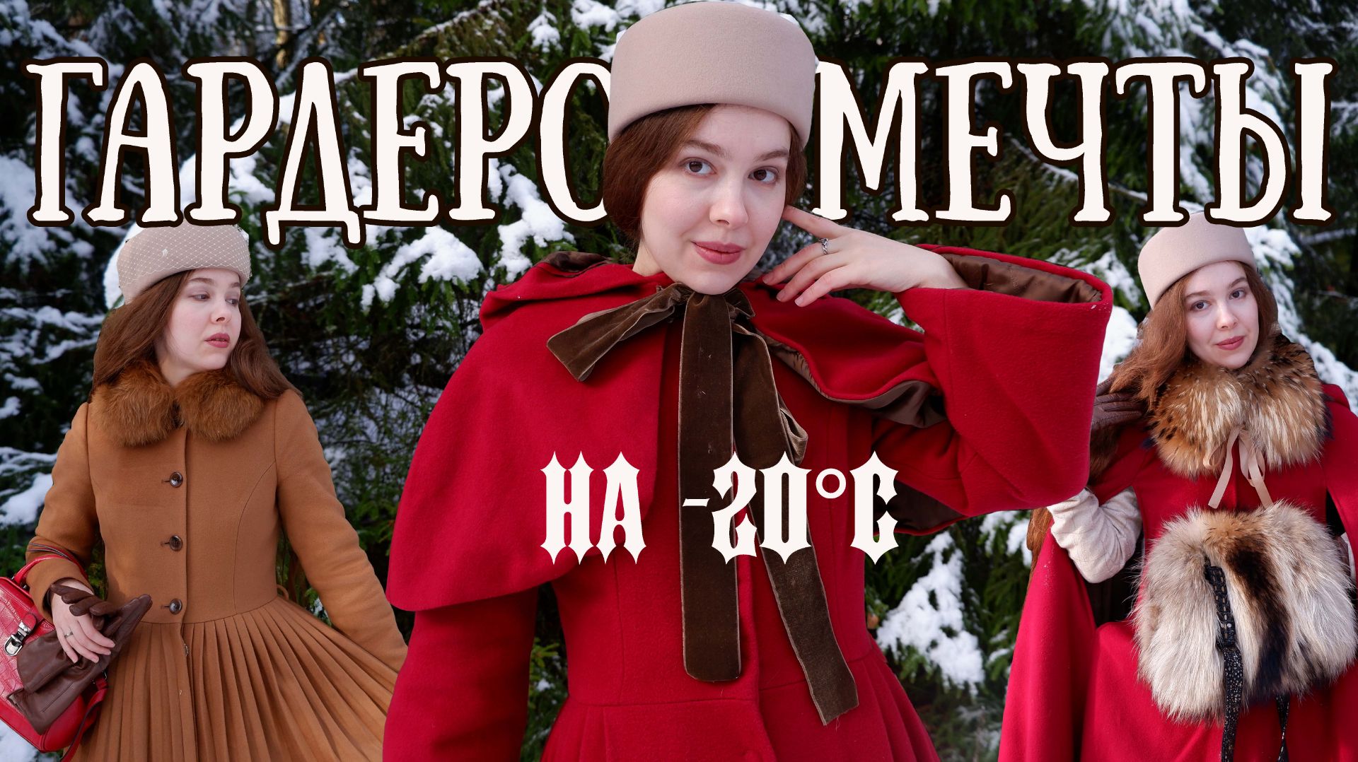 Как одеваться красиво в МОРОЗ? Женственный зимний гардероб