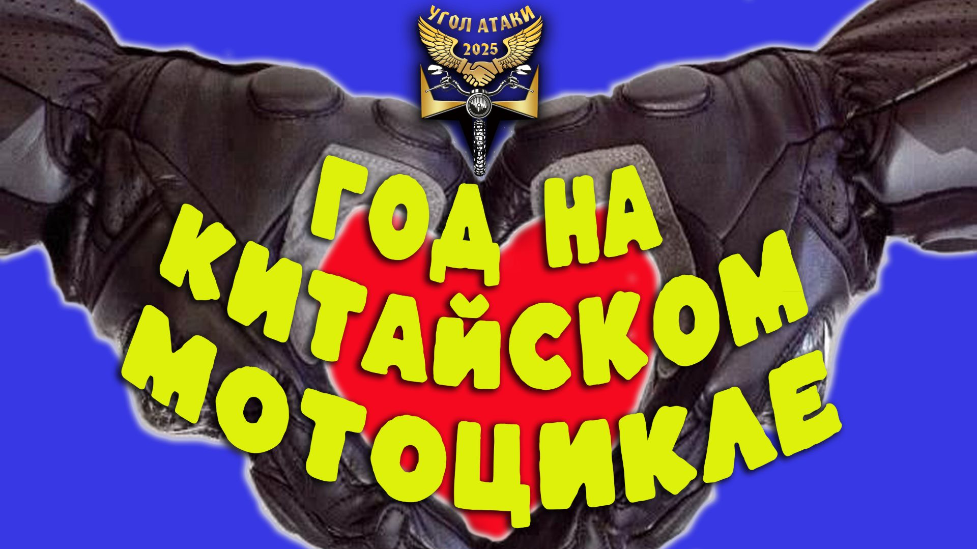 Год на китайском мотоцикле