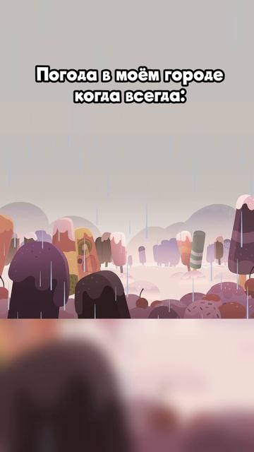 Типичная погода в моём городе