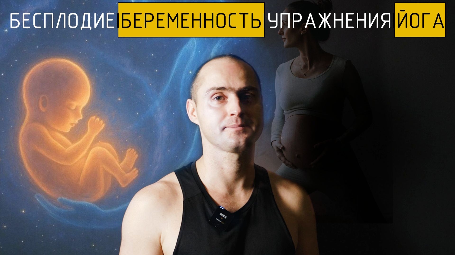 БЕСПЛОДИЕ|БЕРЕМЕННОСТЬ|УПРАЖНЕНИЯ|ЙОГА