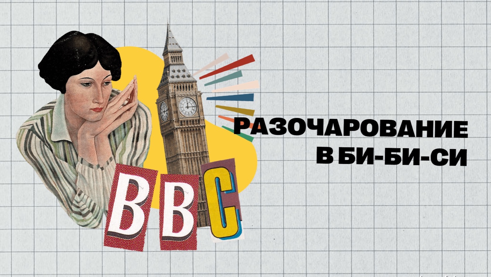 (#6) | РАЗОЧАРОВАНИЕ В БИ-БИ-СИ