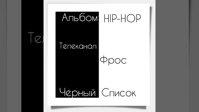 HIP-HOP(official Music) Телеканал Фрос