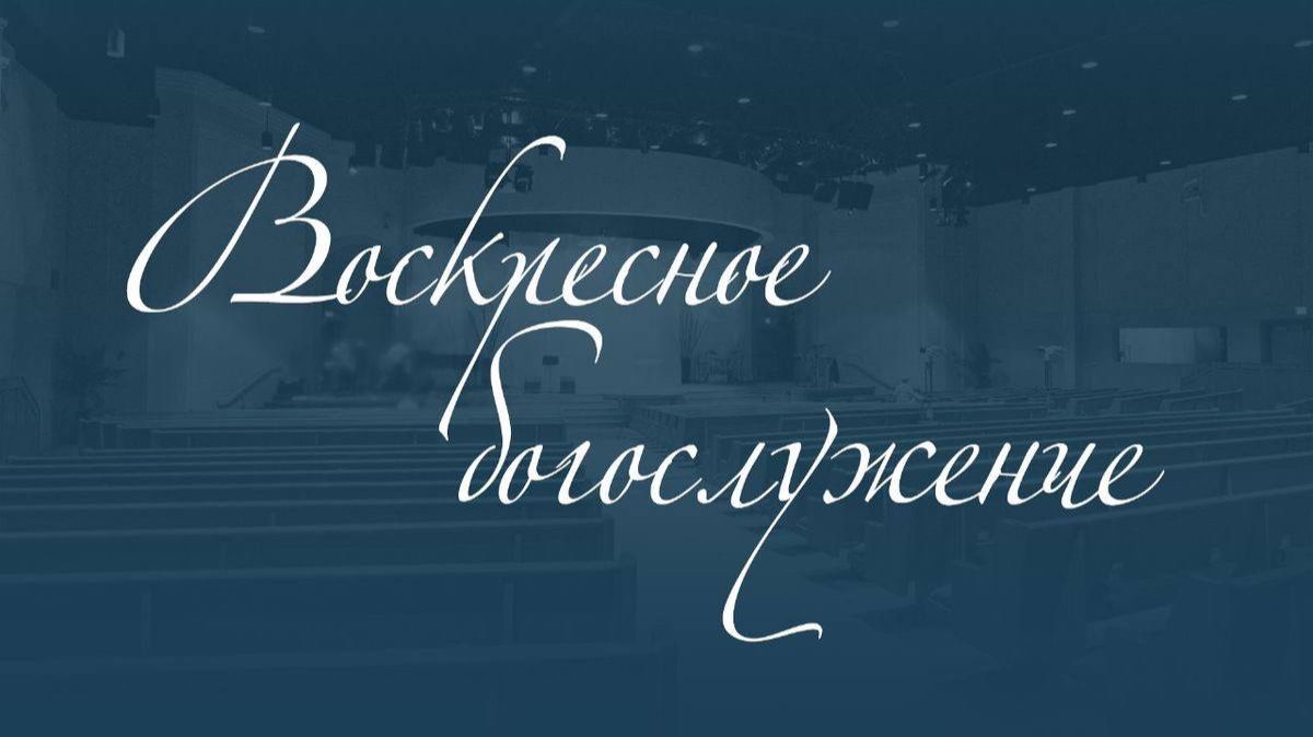 Служение 16.11.2025