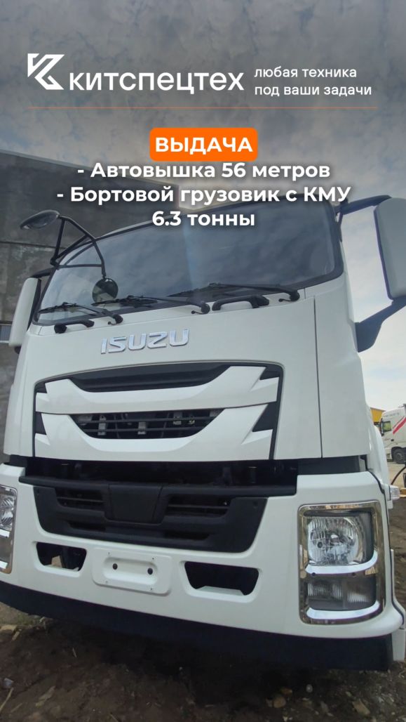 Бортовой грузовик Isuzu Giga с КМУ XCMG 8т. \\ Автовышка Isuzu Giga 56м.