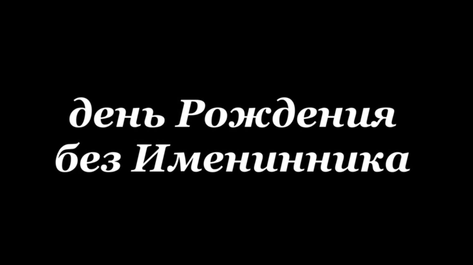 День Рождения без Именинника