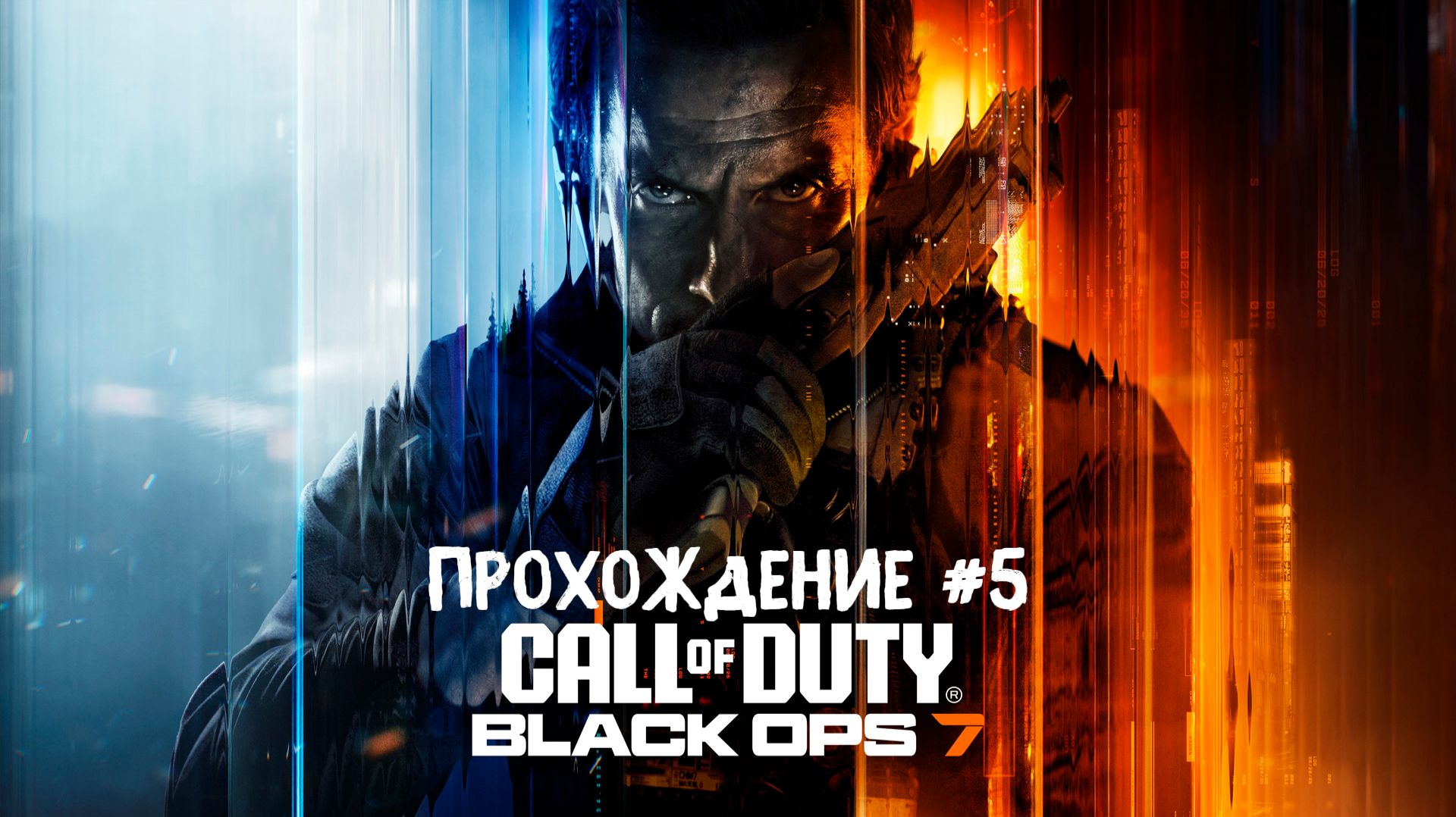 Call Of Duty: Black Ops 7 ➤ Прохождение 5