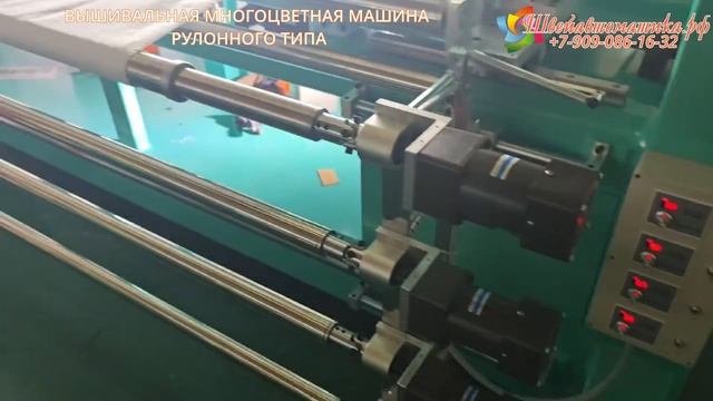Вышивальная многоцветная машина рулонного типа