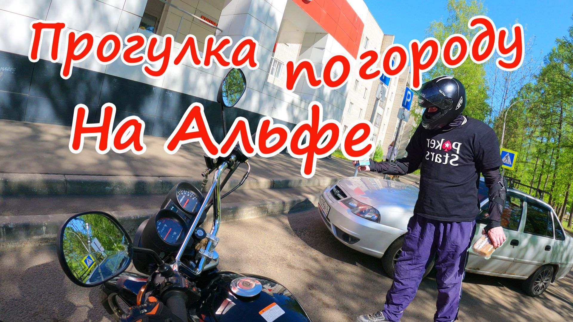 Мото прогулка в городе на мопеде Альфа (Vortex Street Dragon Eye) на новом масле