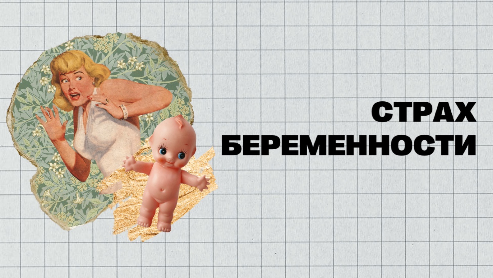 (#7) | ТОКОФОБИЯ. БОЯЗНЬ БЕРЕМЕННОСТИ