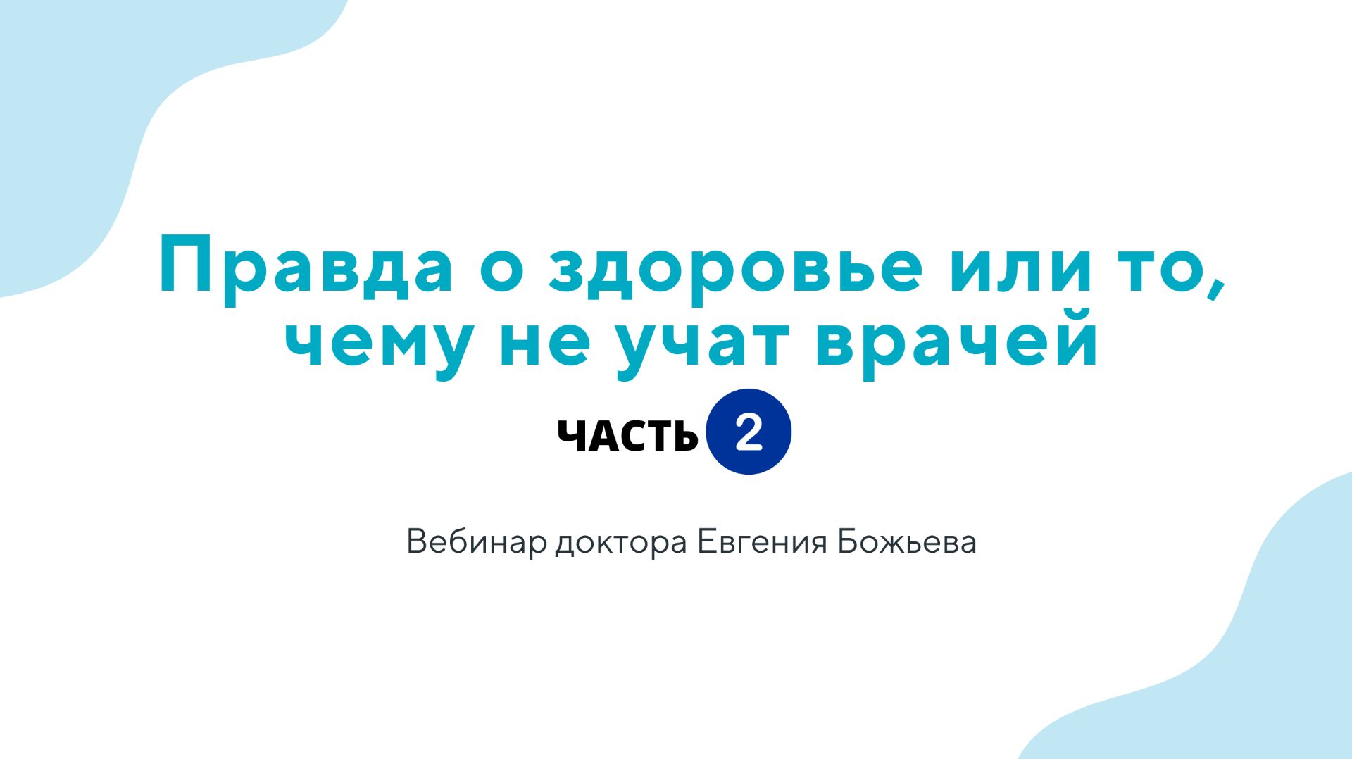 Правда о здоровье или то, чему не учат врачей - часть 2