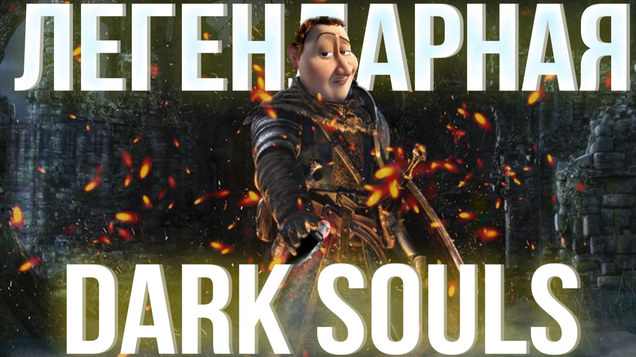 Так ли ГЕНИАЛЬНА Dark Souls?!