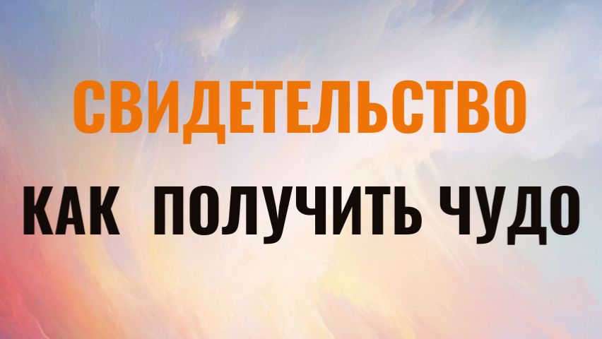Чудо, свидетельство, принять чудо