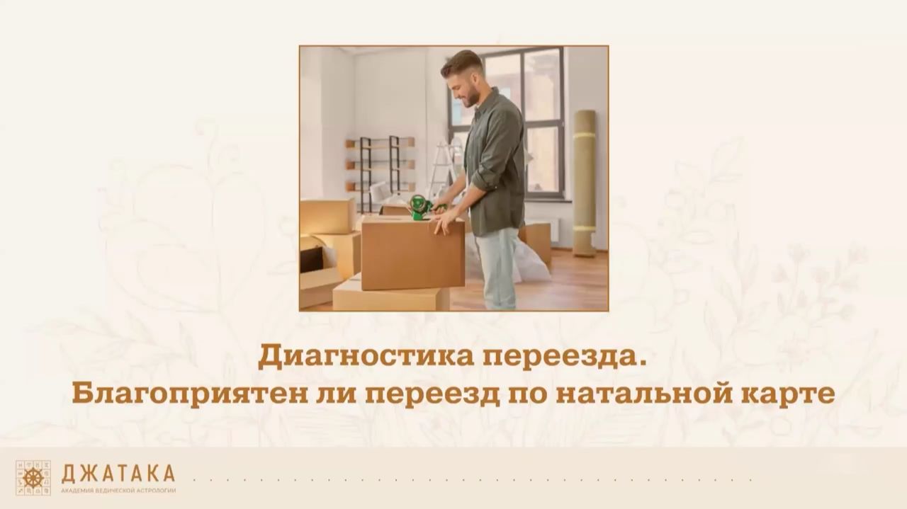 ДИАГНОСТИКА ПЕРЕЕЗДА. Благоприятен ли переезд по натальной карте.