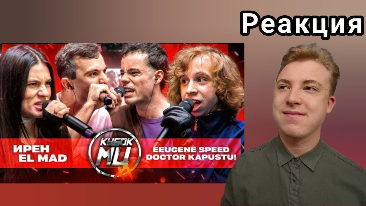 ИРЭН НА КУБКЕ! - ИРЕН & EL MAD Vs DOCTOR KAPUSTU! & EEUGENE SPEED | КУБОК МЦ: XX | РЕАКЦИЯ