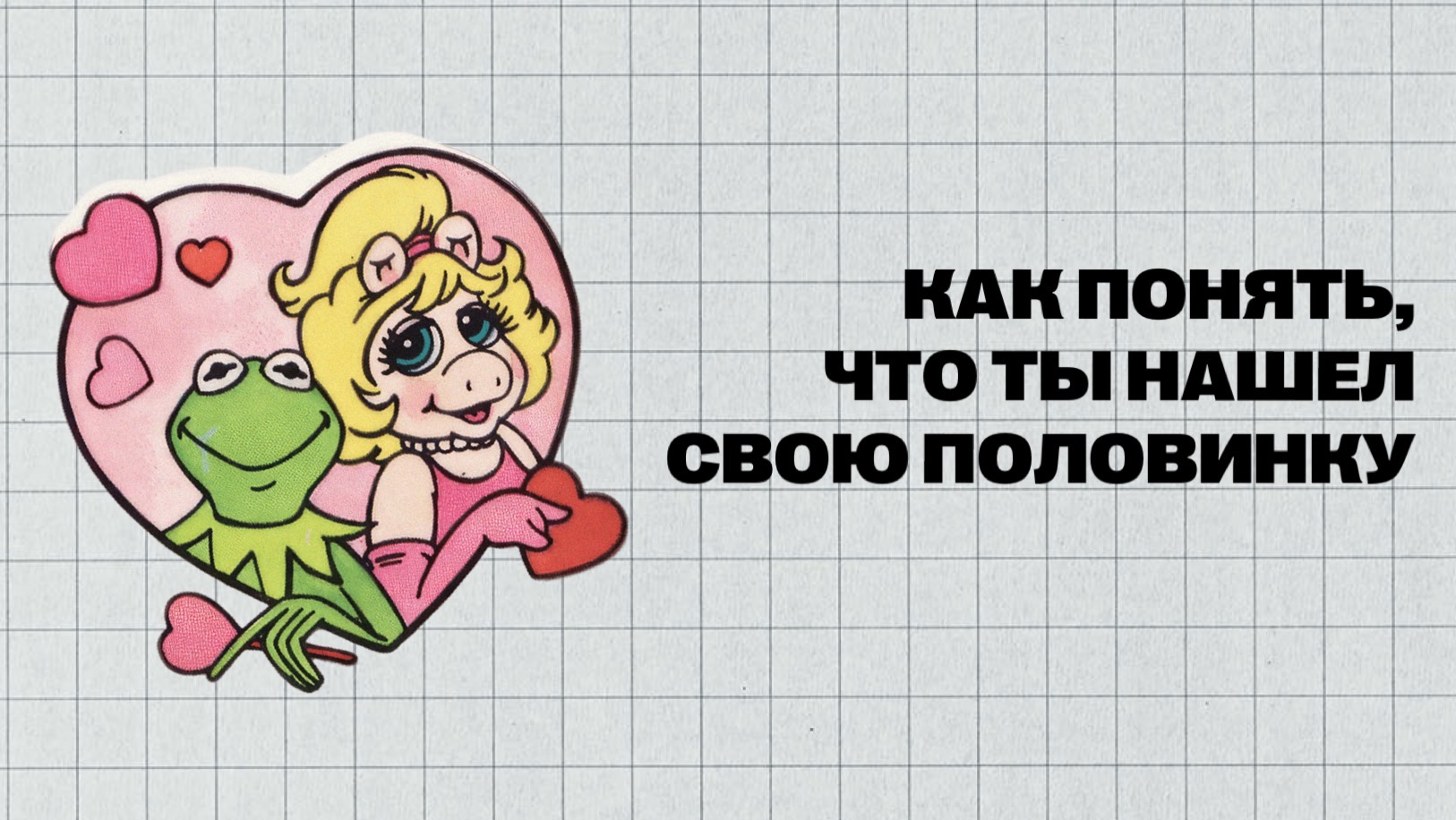 (#8) | ЗНАК, ЧТО ВЫ ПОДХОДИТЕ ДРУГ ДРУГУ