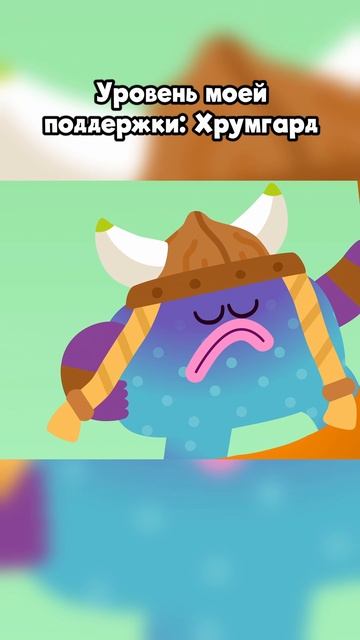 Уровень моей поддержки