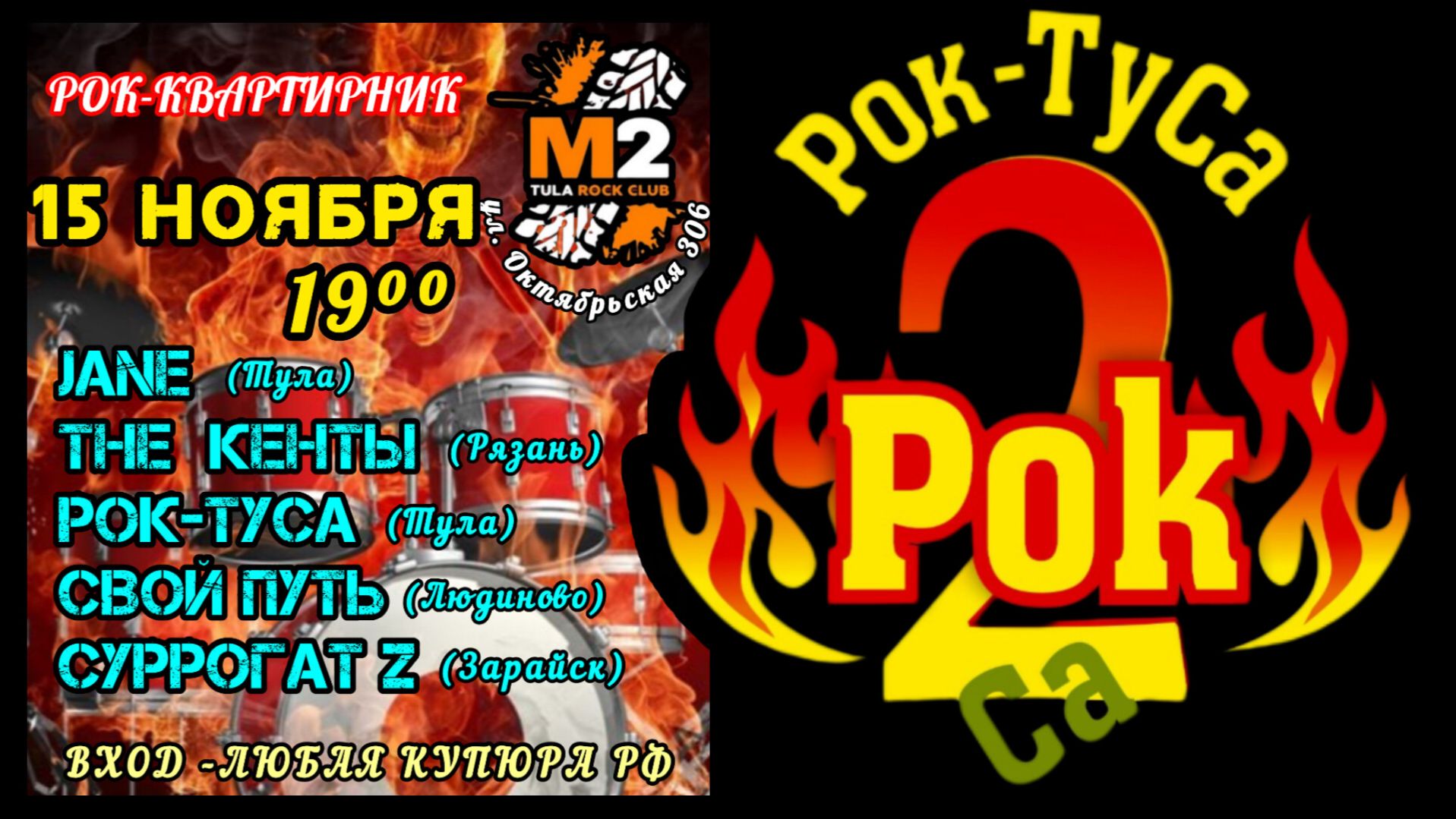 Рок-квартирник в Тульском рок-клубе М2. группа Рок-ТуСа - 15 ноября 2025 год.