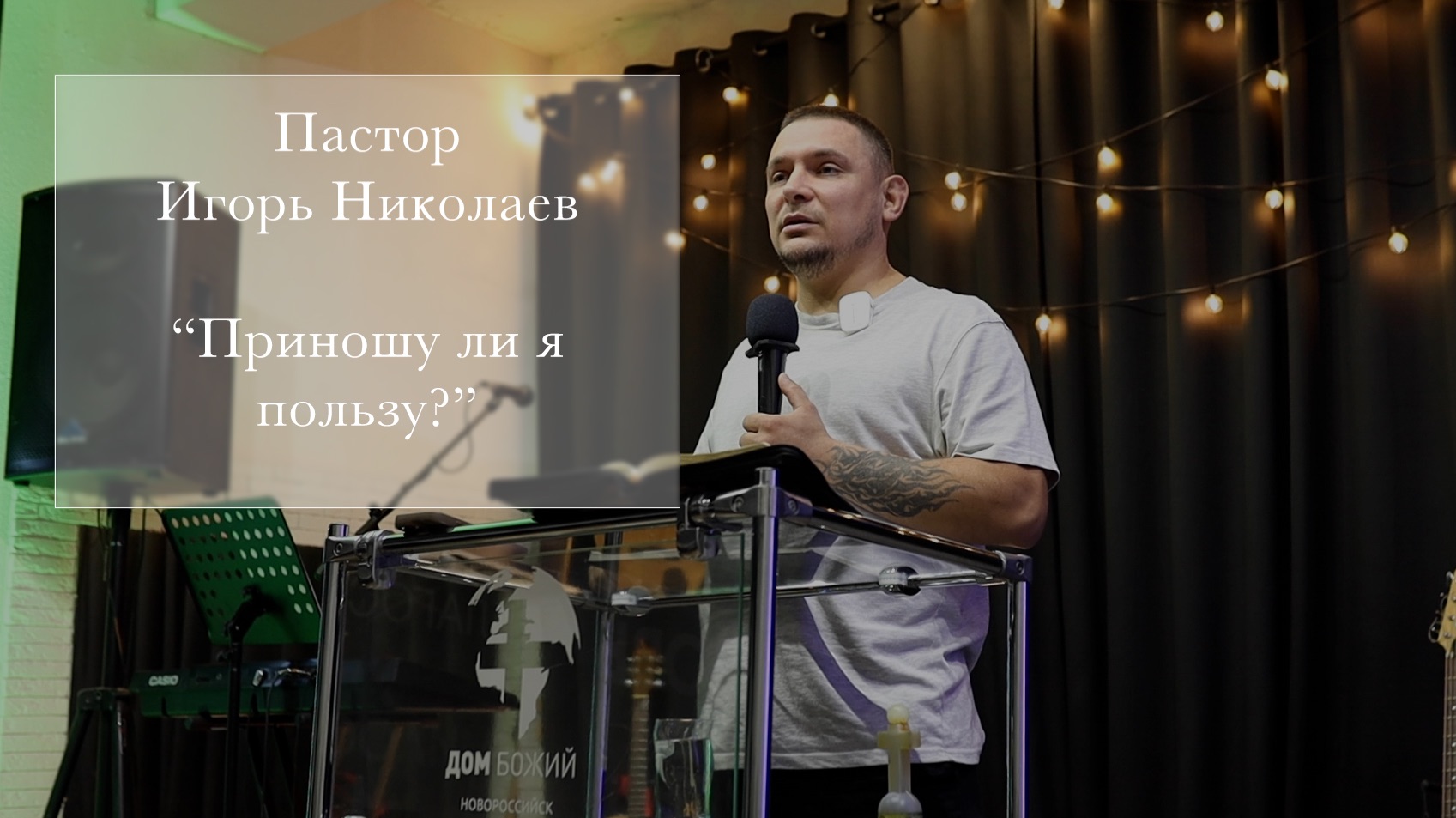 Пастор Игорь Николаев 