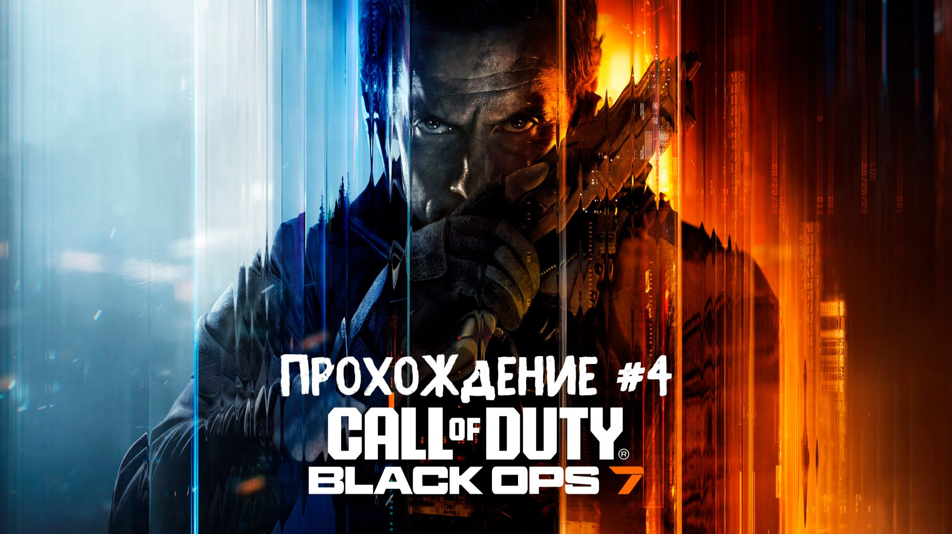 Call Of Duty: Black Ops 7 ➤ Прохождение 4