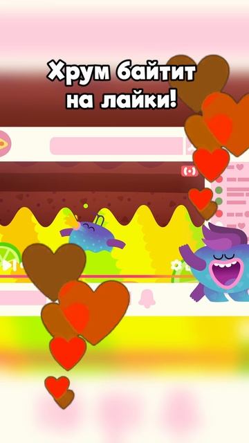 Хрум байтит на лайки