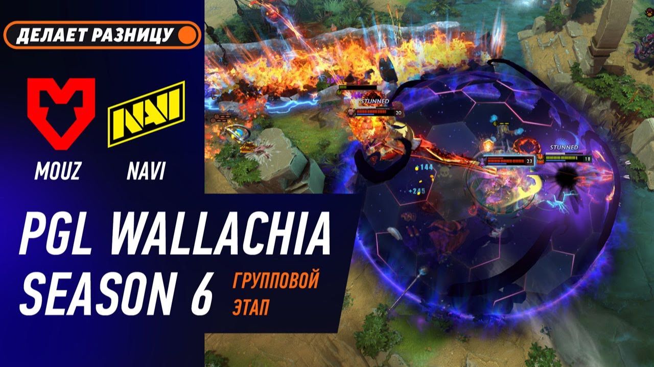 ПОБЕДИТЕЛЬ В ПЛЕЙ-ОФФ! NAVI Vs MOUZ - ЛУЧШИЕ МОМЕНТЫ - PGL Wallachia S6 | DOTA2