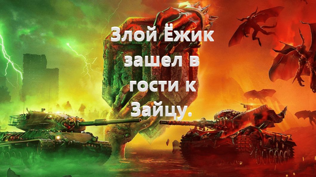 Злой Ёжик зашел в гости к Зайцу. Отличный клан друг мой!