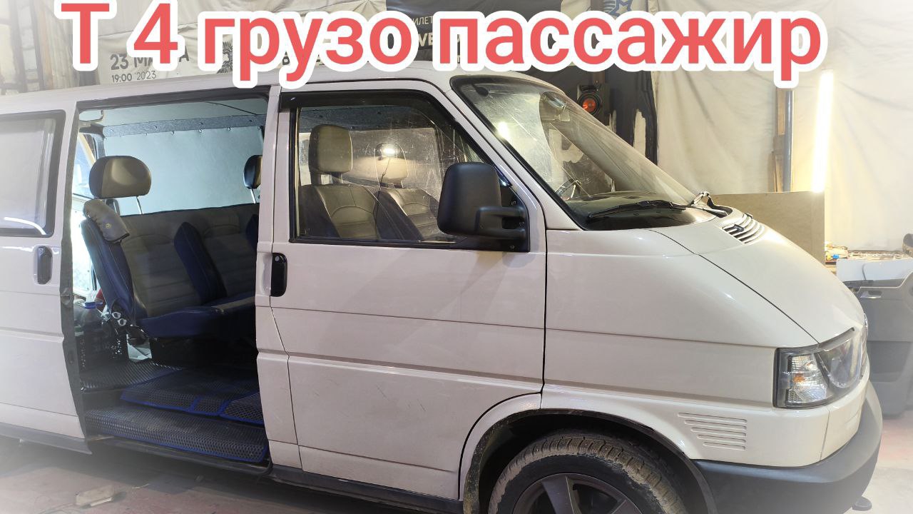 Переоборудование транспортёр т4 в грузо пассажир