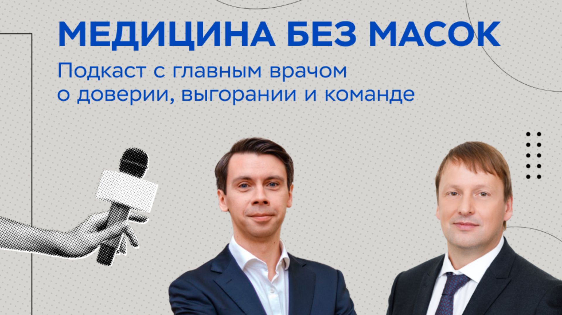 Медицина без масок: главный врач о доверии, выгорании и будущем клиник