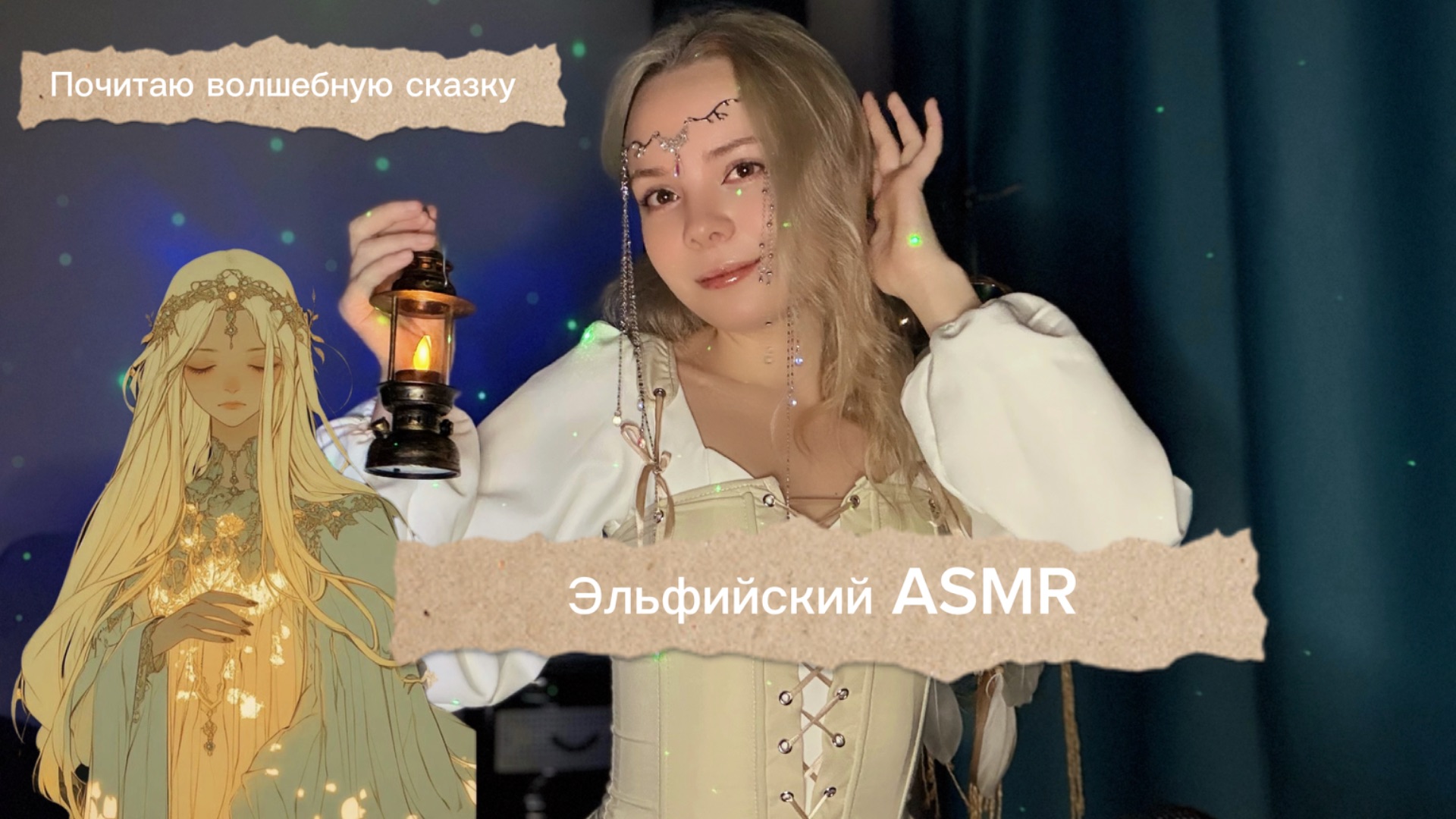 Эльфийский ASMR. 🧝🏻♀️Прочитаю добрую сказку