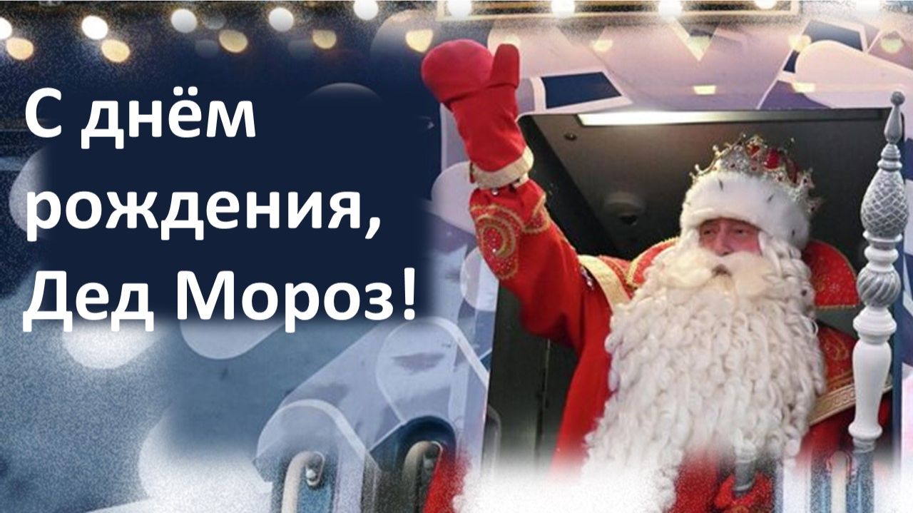 С днём рождения, Дед Мороз!
