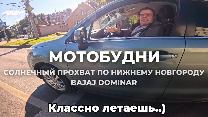 МОТОБУДНИ / НЕБОЛЬШОЙ ПРОХВАТ ПО НИЖНЕМУ НОВГОРОДУ / BAJAJ