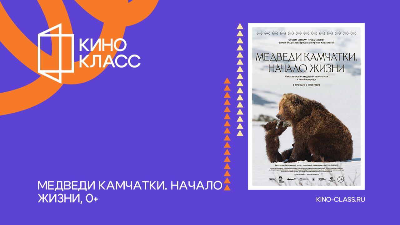 Медведи Камчатки. Начало жизни | Трейлер | Кинокласс