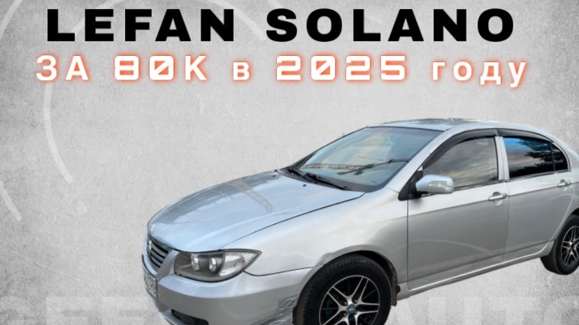 Получилось ли перекупу заработать на лифане за 80 т.₽?