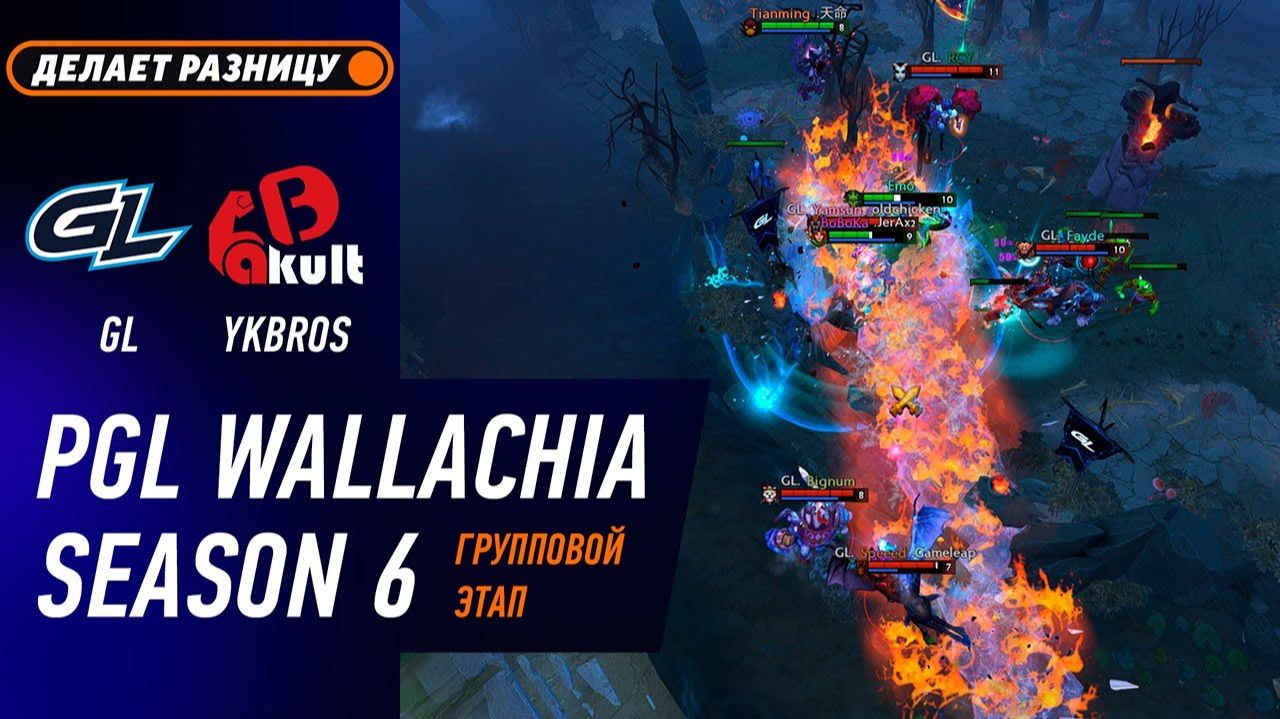МАТЧ НА ВЫЛЕТ! GAMERLEGION Vs YAKULT BROTHERS - ЛУЧШИЕ МОМЕНТЫ - PGL Wallachia S6 | DOTA2