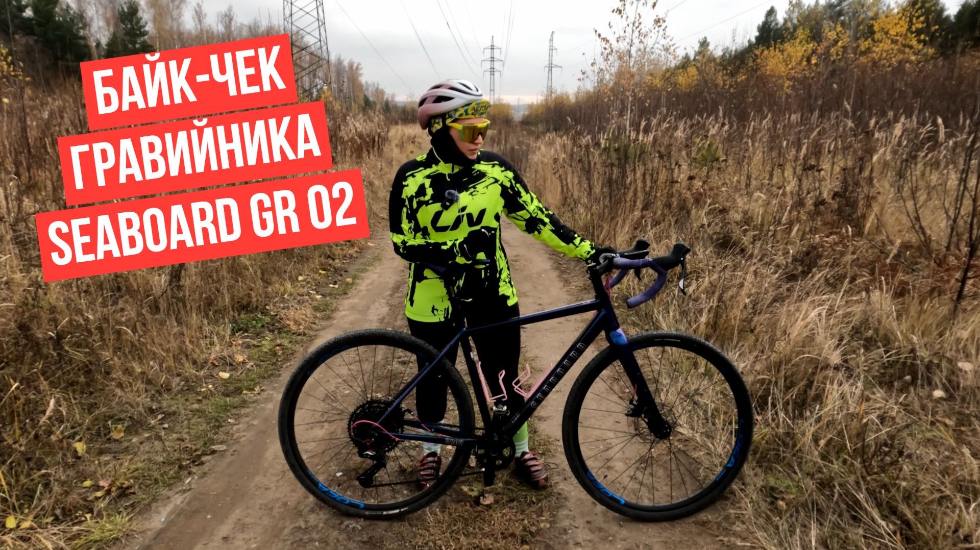 Байкчек гравийника Seaboard GR02