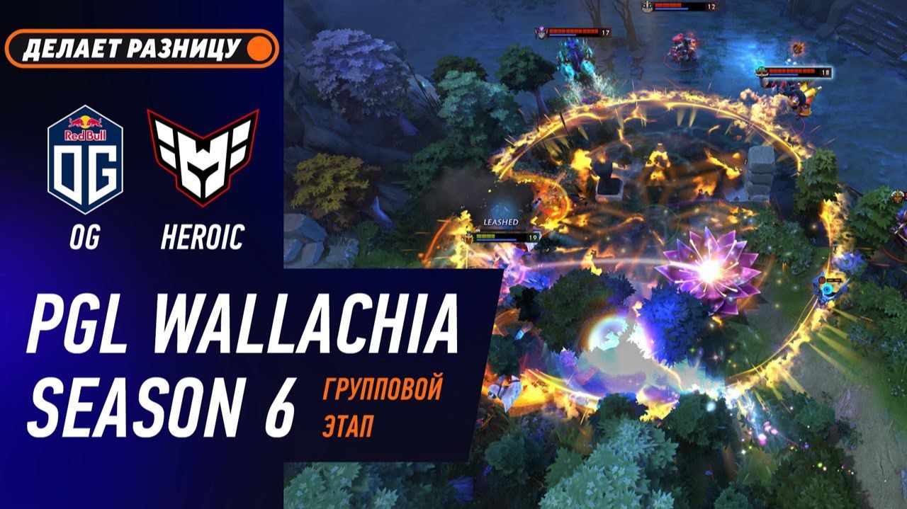 ПОБЕДИТЕЛЬ В ПЛЕЙ-ОФФ! OG Vs HEROIC - ЛУЧШИЕ МОМЕНТЫ - PGL Wallachia S6 | DOTA2