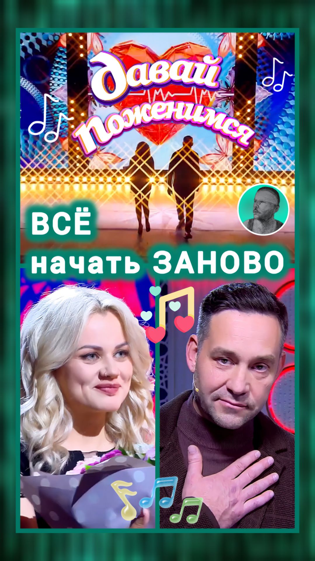 Сердце Ульяны растопила песня Александра Всё начать заново / Давай поженимся