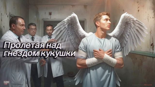 Пролетая над гнездом кукушки (BeAnEvRuS)