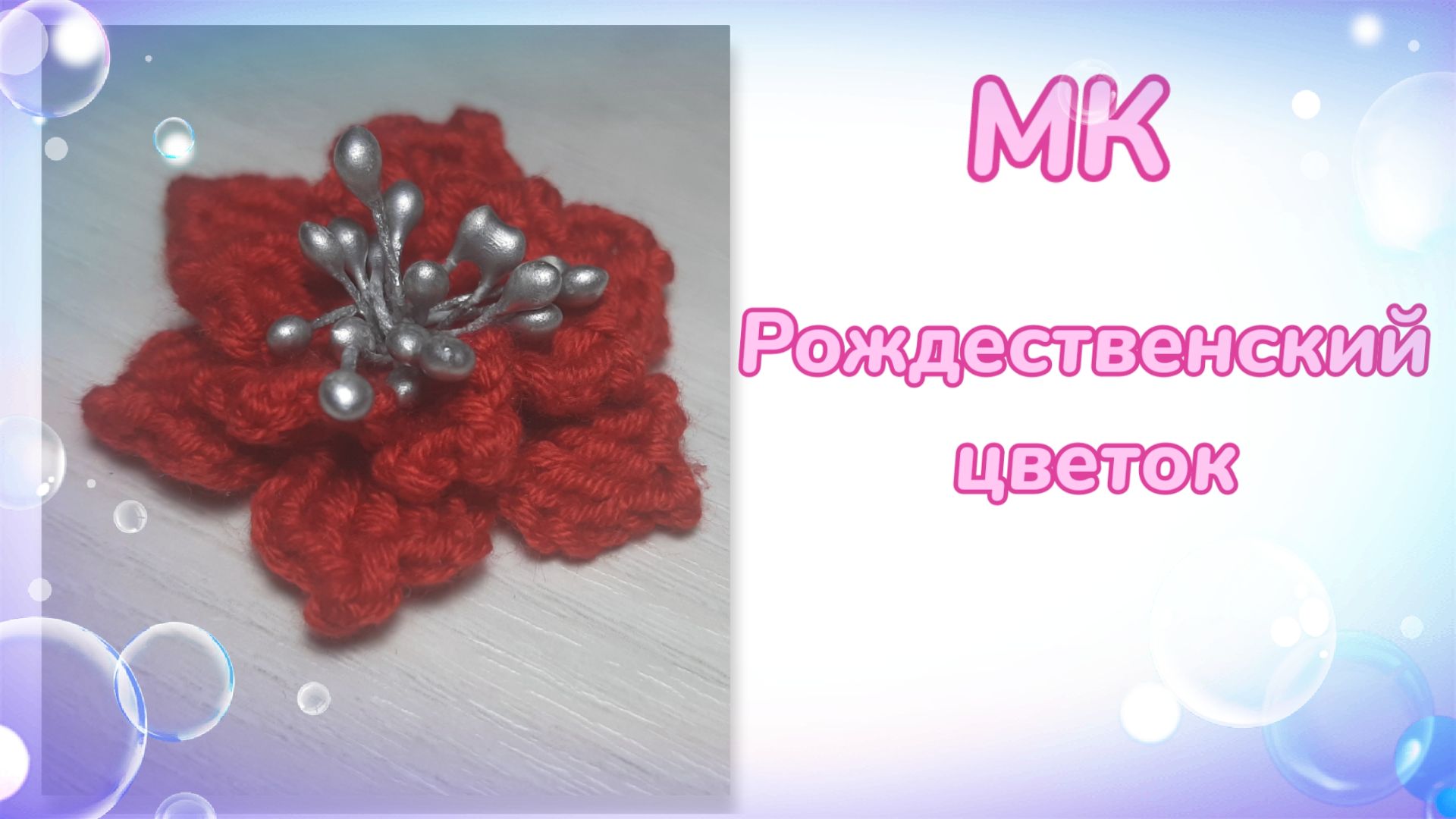 МК. Рождественский цветок (крючком)