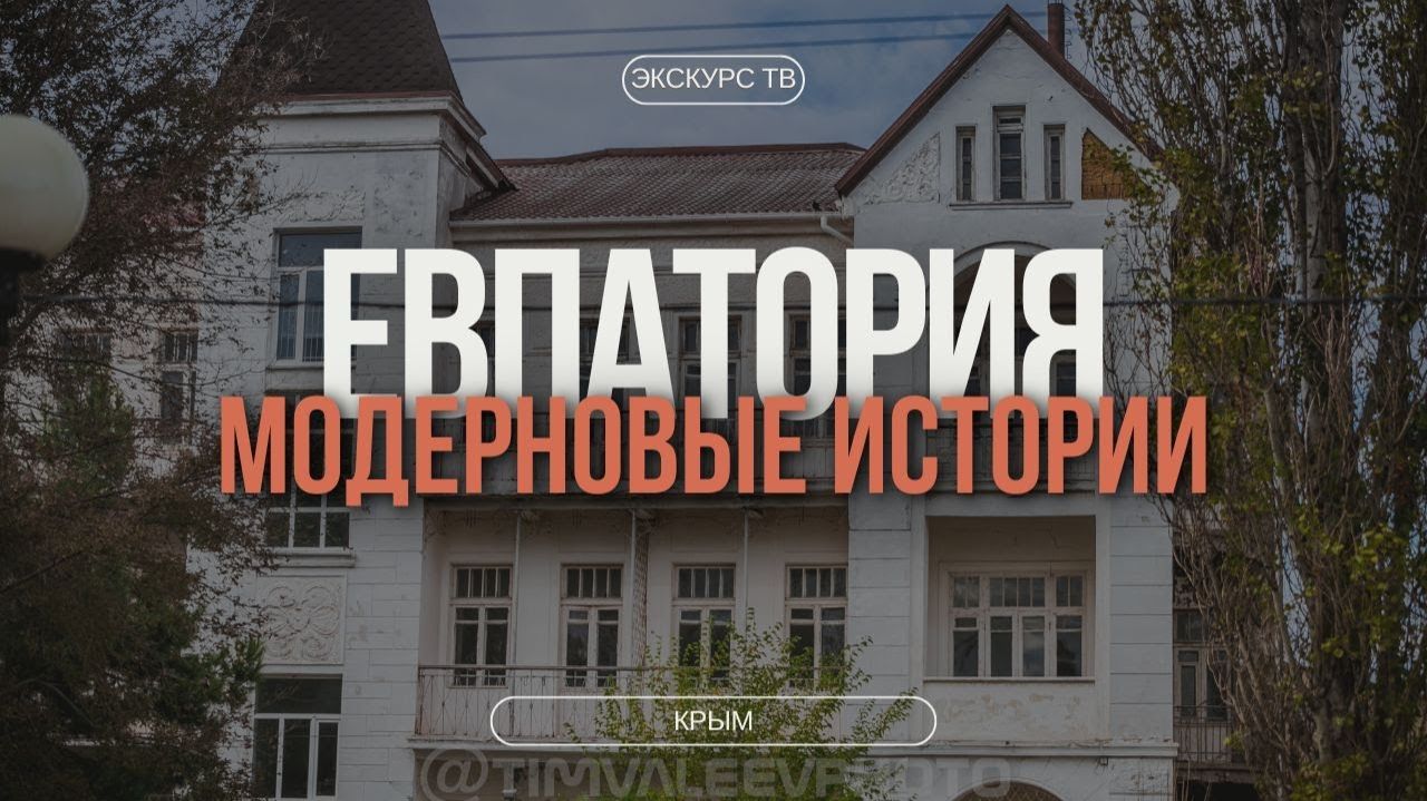 ИСТОРИИ ИЗ ЕВПАТОРИИ | БОЛЬШАЯ ПРОГУЛКА