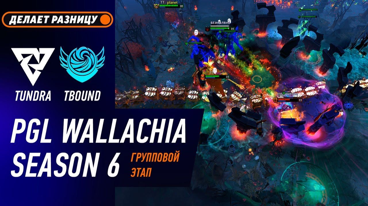 МАТЧ НА ВЫЛЕТ! TUNDRA Vs TIDEBOUND - ЛУЧШИЕ МОМЕНТЫ - PGL Wallachia S6 | DOTA2