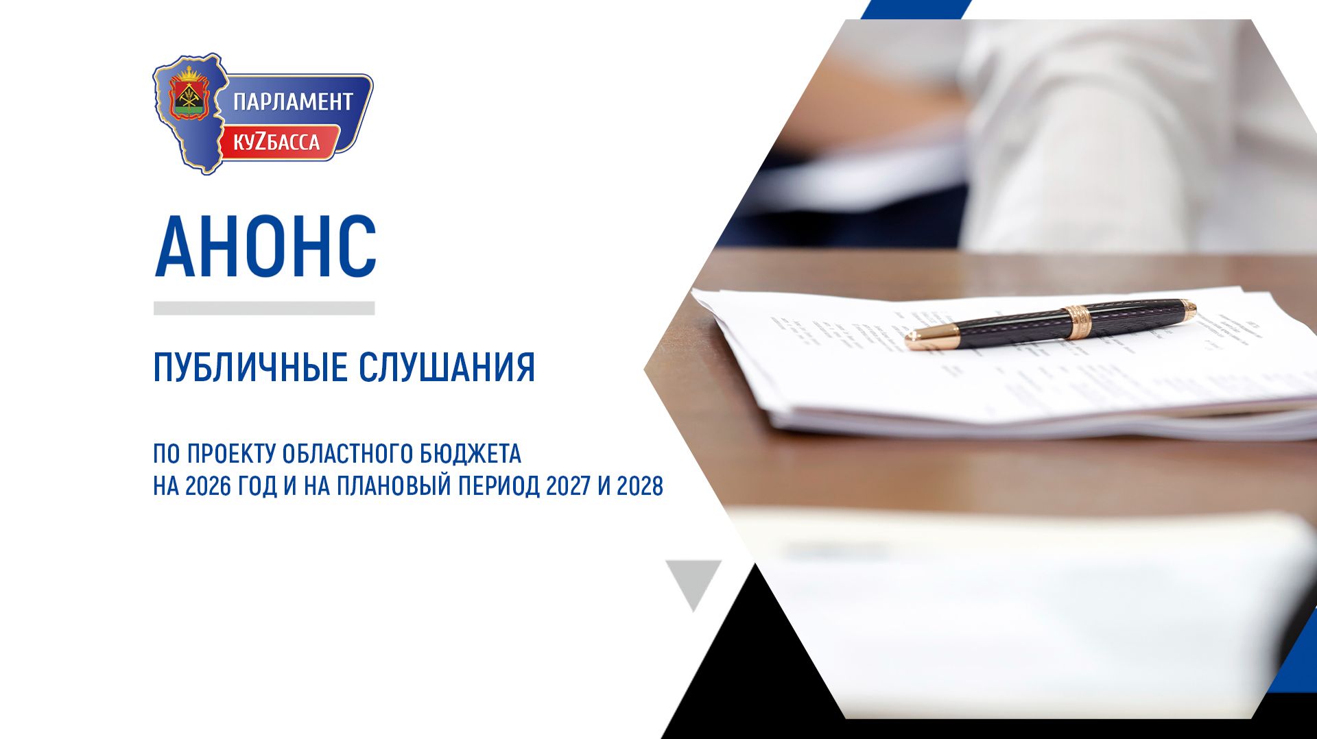 Публичные слушания по проекту областного бюджета на 2026 год и на плановый период 2027 и 2028 годов