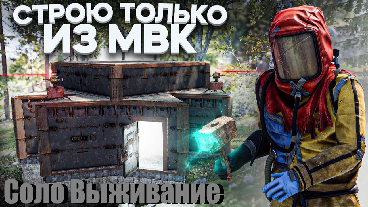 Соло Выживание Строю Только Из МВК Раст/Rust