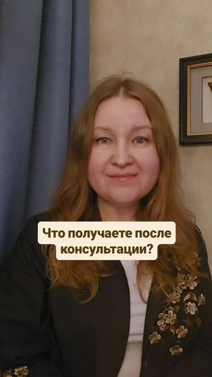Что получаете после консультации?