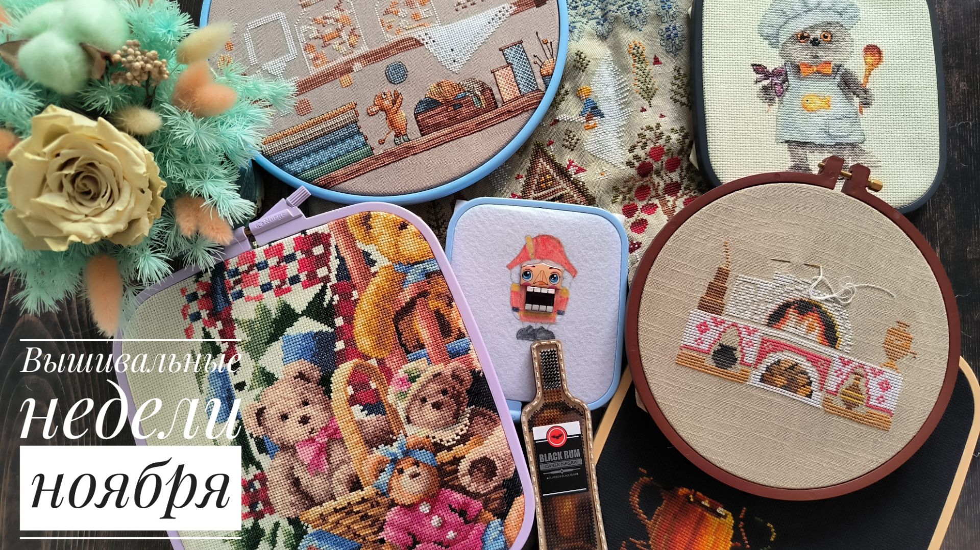 Вышивальные недели ноября и немного покупок. Owlforest, Dimensions, Riolis, Ю.Сергеенко и др