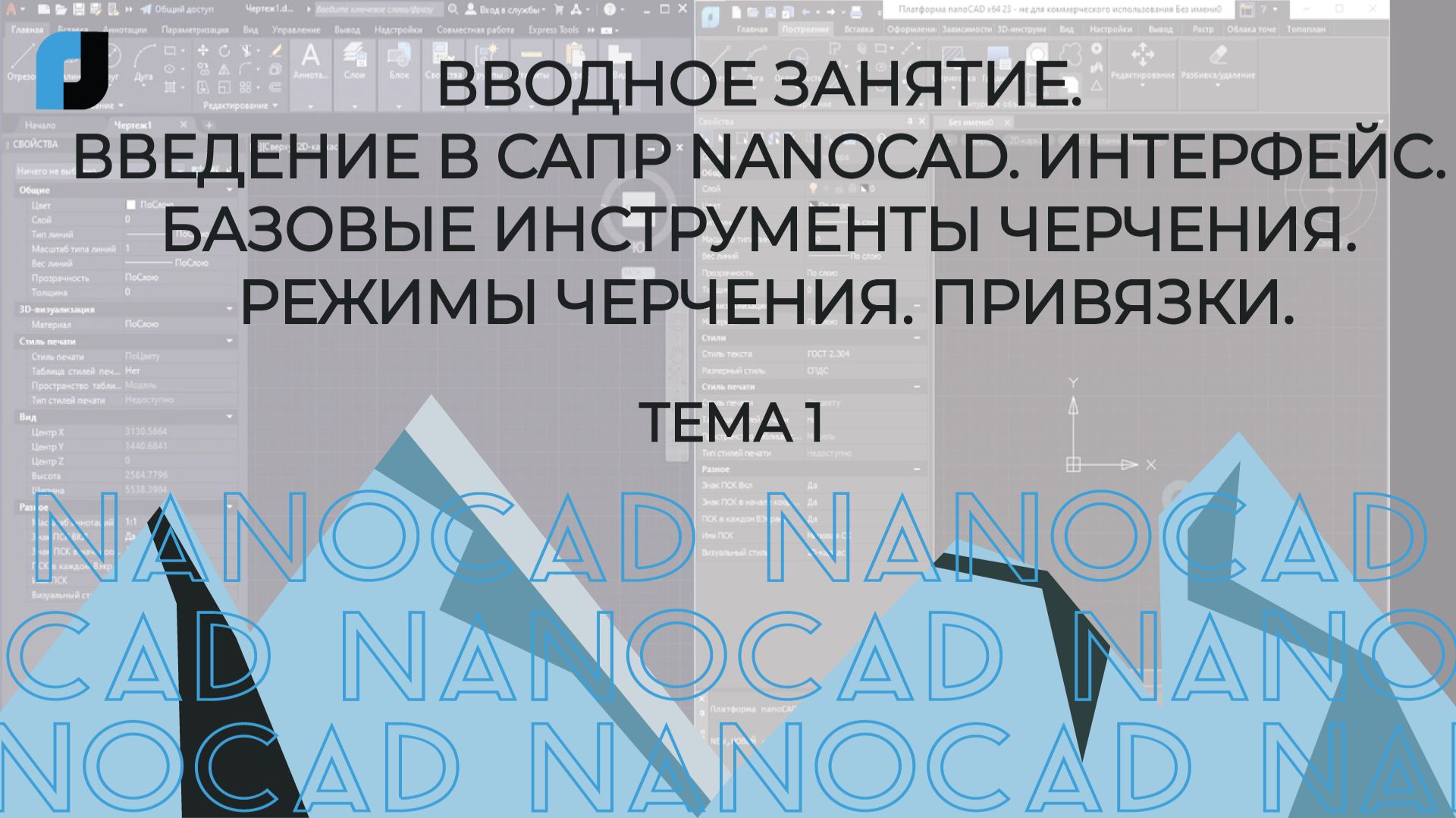Тема 1.Вводное занятие. Введение в САПР NanoCAD. Интерфейс. Базовые инструменты черчения.