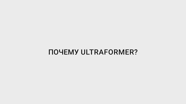 Отзывы пользователей Ultraformer
