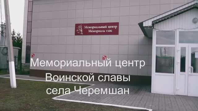Мемориальный центр села Черемшан