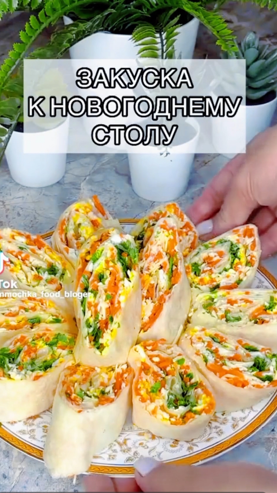 Закуска к новогоднему столу