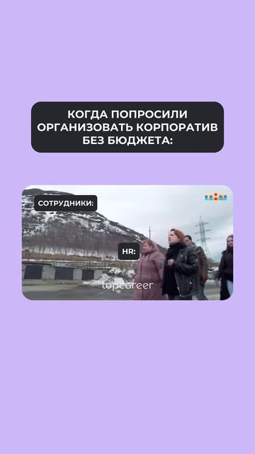 Когда попросили организовать корпоратив без бюджета